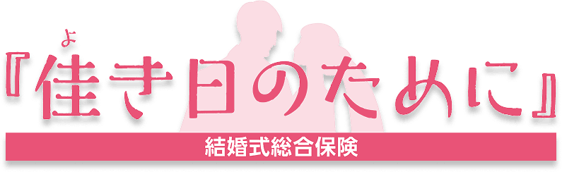 結婚式総合保険『佳き日のために』